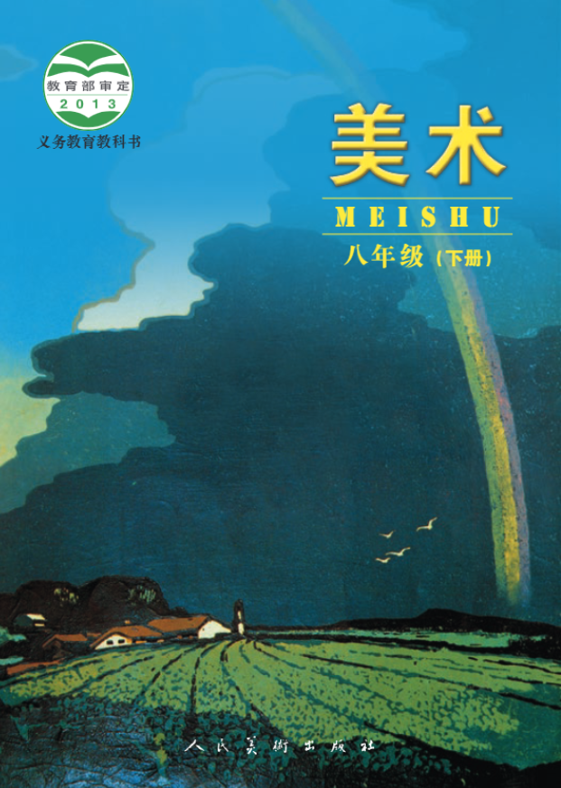 义务教育教科书·人美版（主编：杨力）美术八年级下册电子课本
