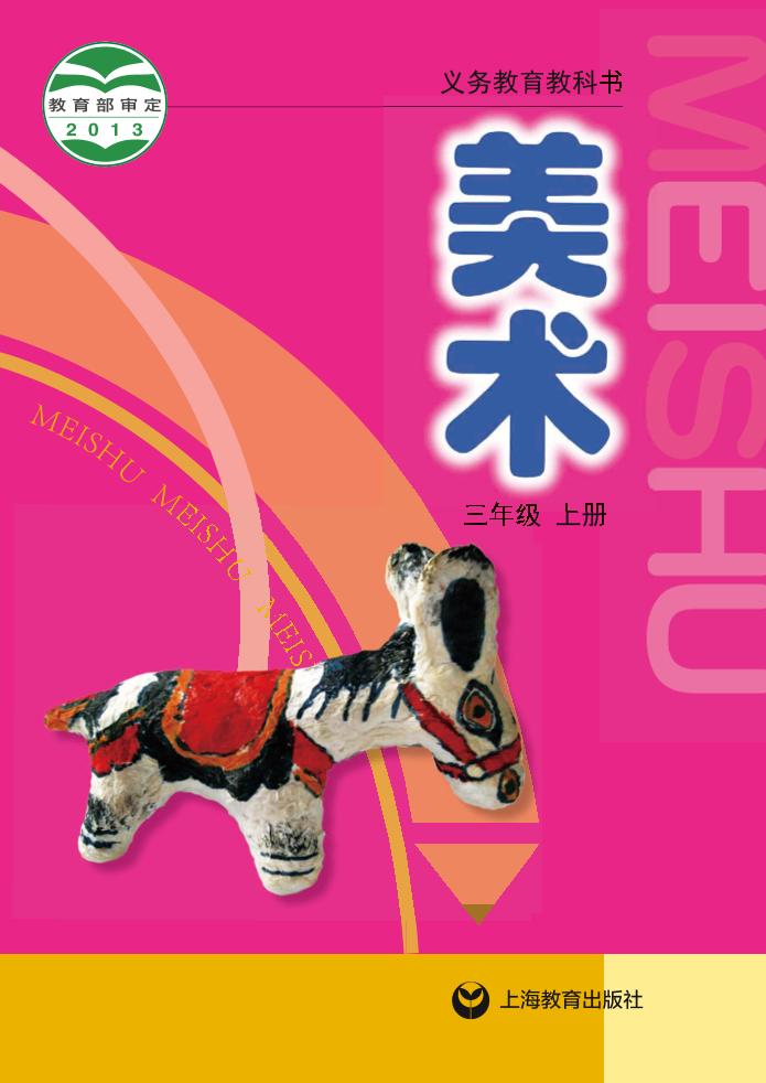 义务教育教科书·沪教版沪教版美术三年级上册电子课本