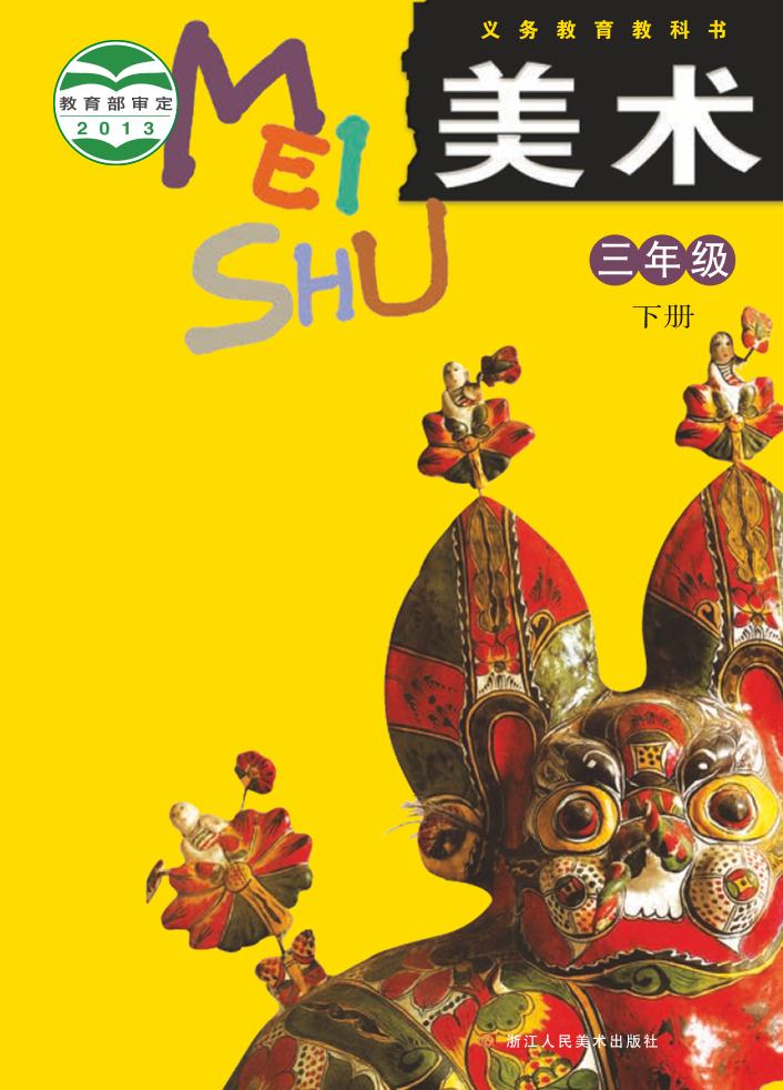 义务教育教科书·浙人美版美术三年级下册电子课本