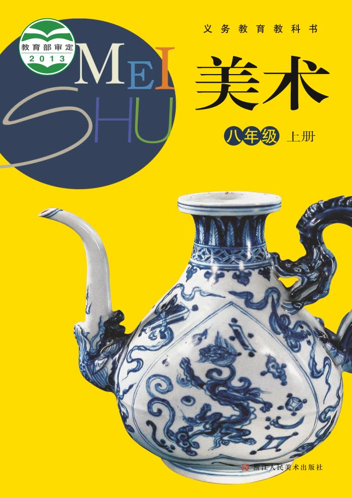 义务教育教科书·浙人美版美术八年级上册电子课本