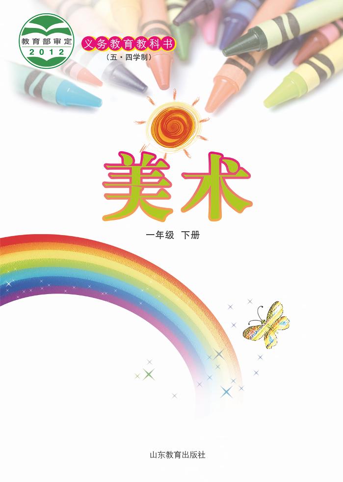 义务教育教科书（五_四学制）·美术一年级下册电子课本