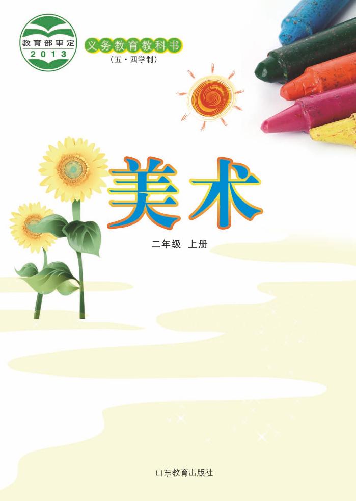 义务教育教科书（五_四学制）·美术二年级上册电子课本