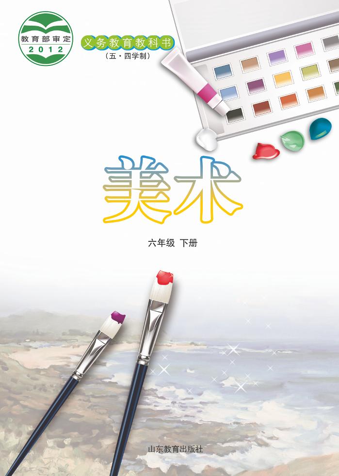 义务教育教科书（五•四学制）·美术六年级下册电子课本