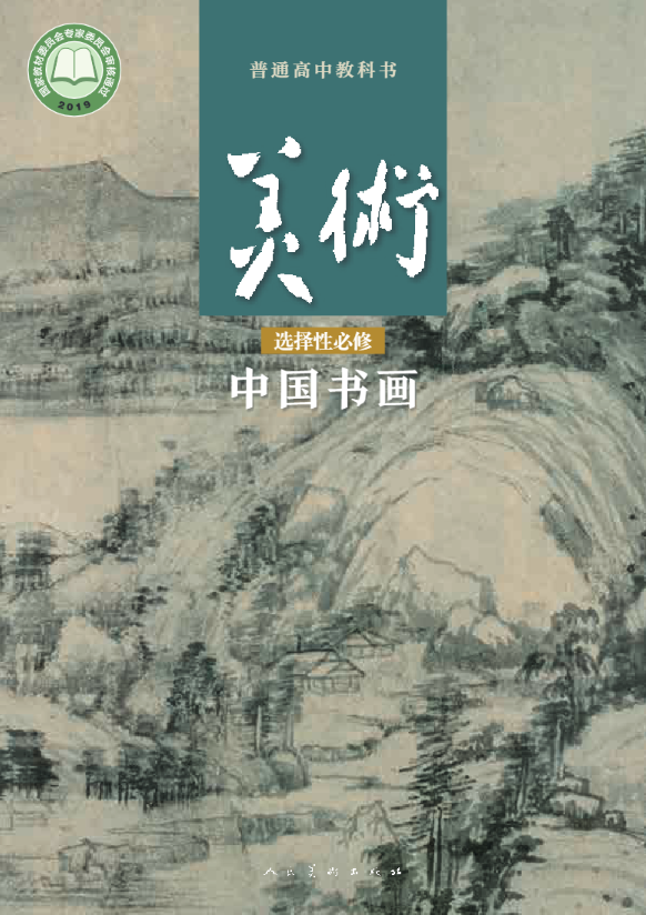 普通高中教科书·人美版美术选择性必修2 中国书画电子课本