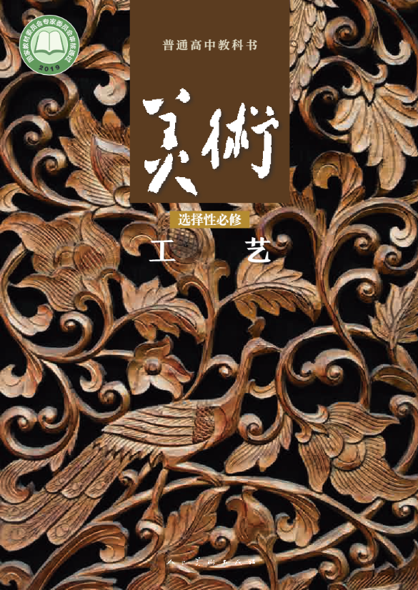 普通高中教科书·人美版美术选择性必修5 工艺电子课本