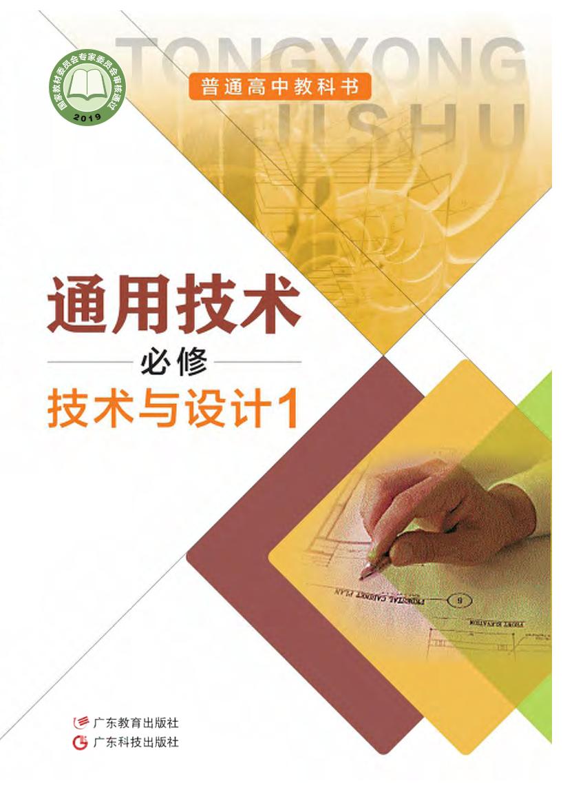 普通高中教科书·粤教粤科版通用技术必修 技术与设计1电子课本