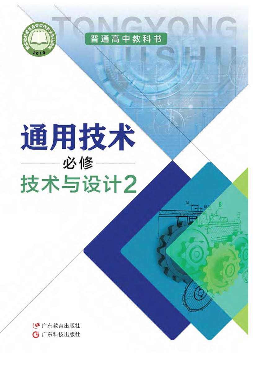 普通高中教科书·粤教粤科版通用技术必修 技术与设计2电子课本