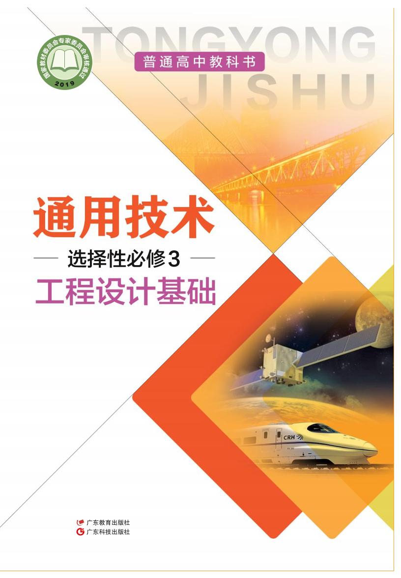 普通高中教科书·粤教粤科版通用技术选择性必修3 工程设计基础电子课本