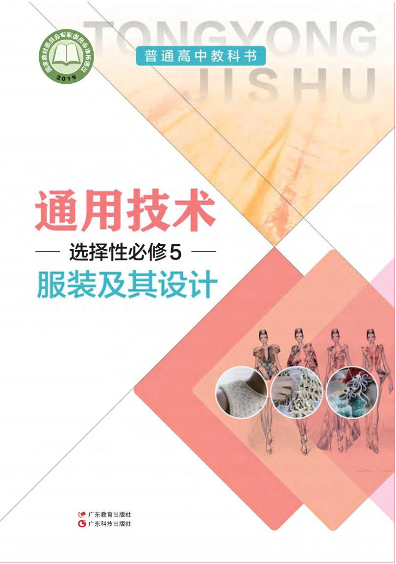 普通高中教科书·粤教粤科版通用技术选择性必修5 服装及其设计电子课本