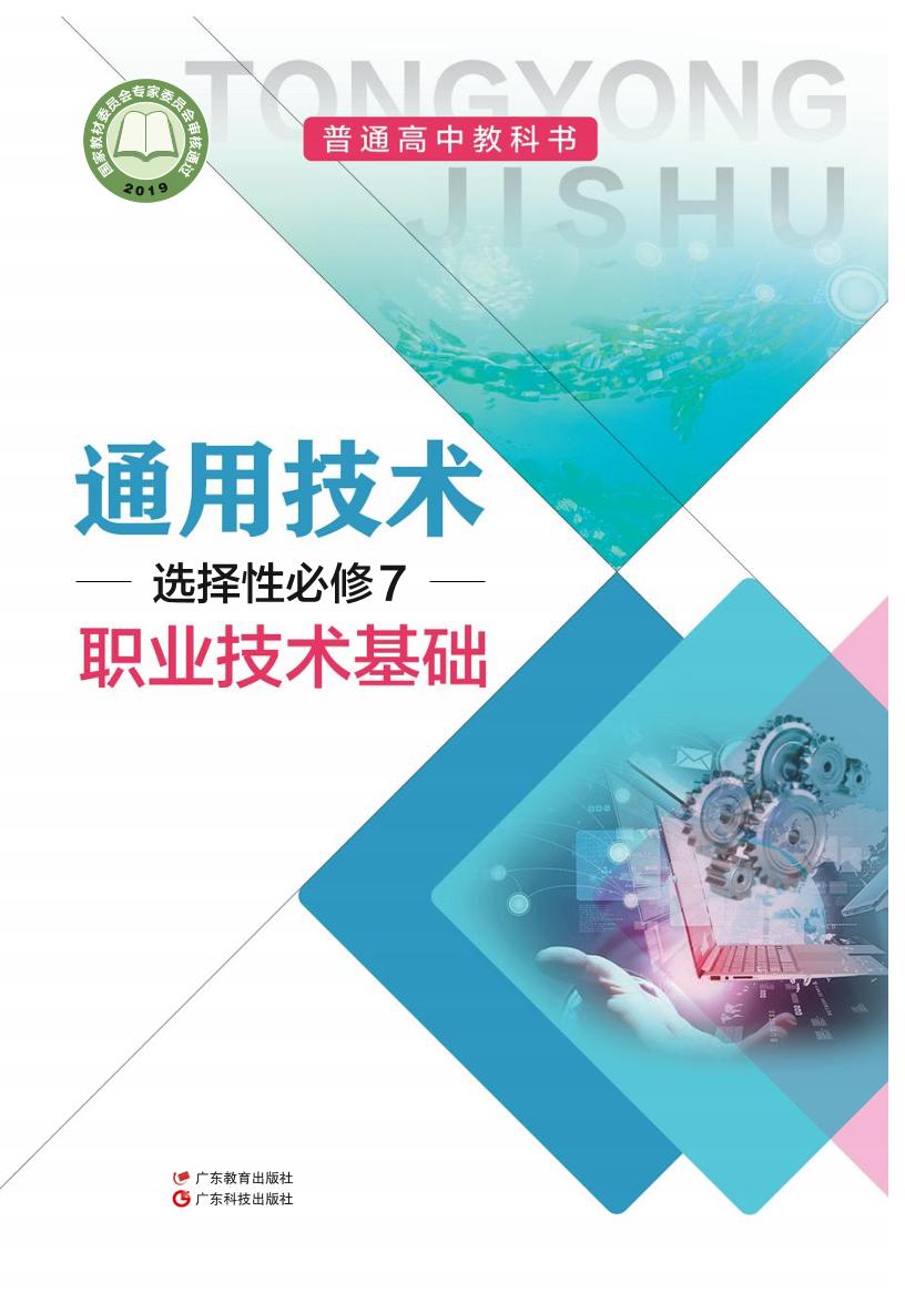 普通高中教科书·粤教粤科版通用技术选择性必修7 职业技术基础电子课本