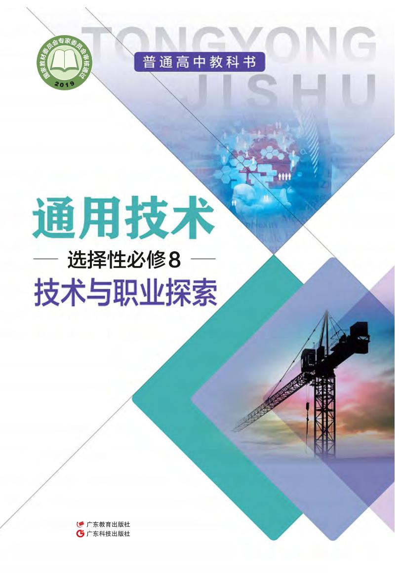 普通高中教科书·粤教粤科版通用技术选择性必修8 技术与职业探电子课本
