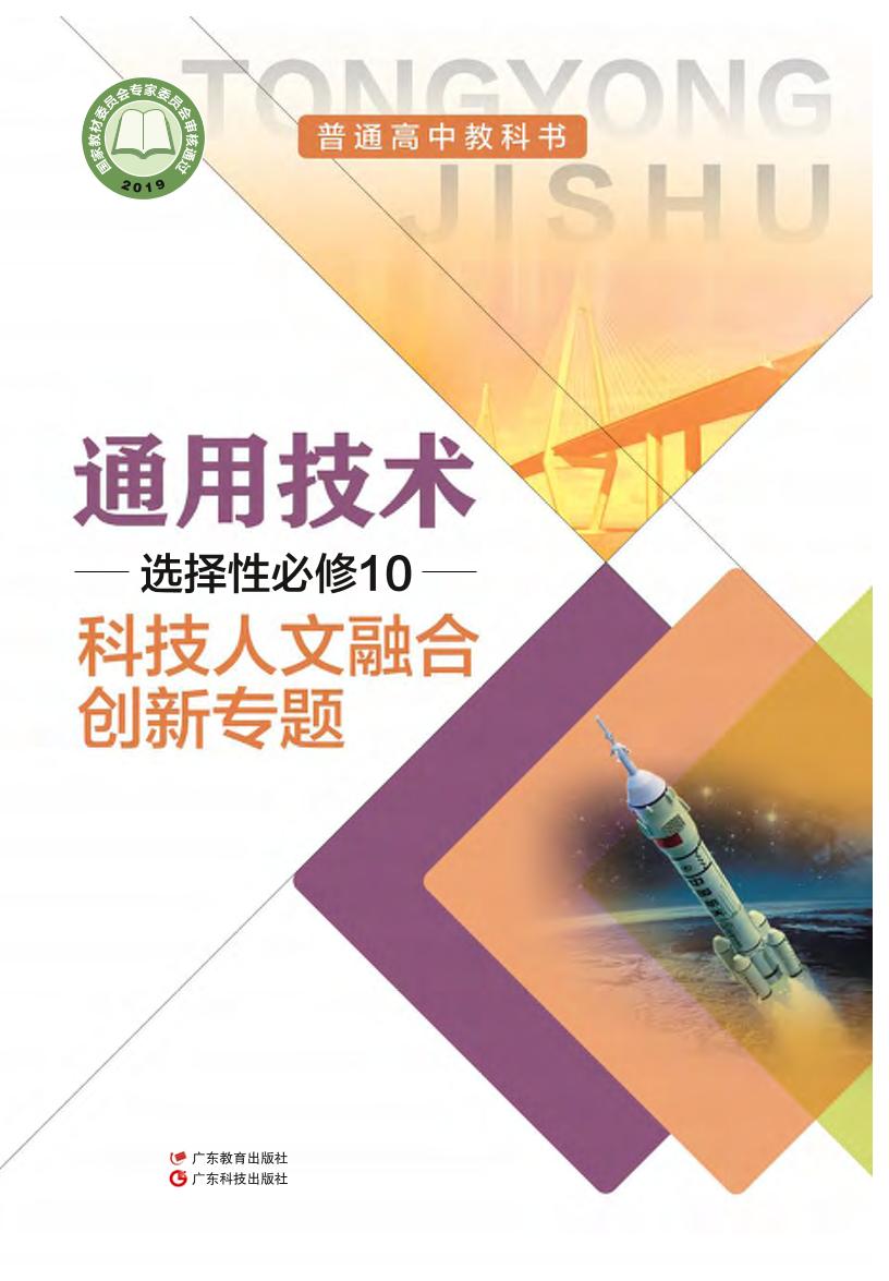 普通高中教科书·粤教粤科版通用技术选择性必修10 科技人文融电子课本