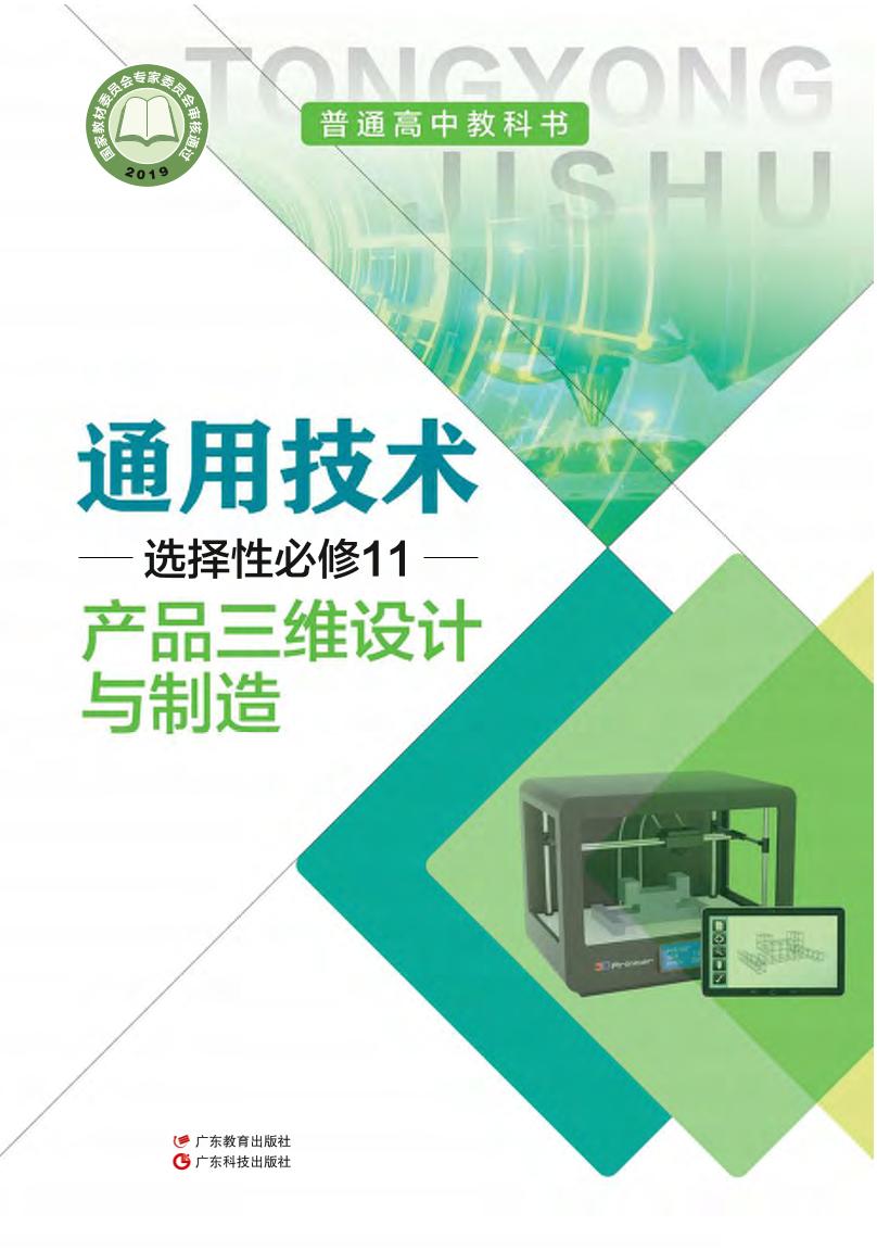 普通高中教科书·粤教粤科版通用技术选择性必修11 产品三维设电子课本