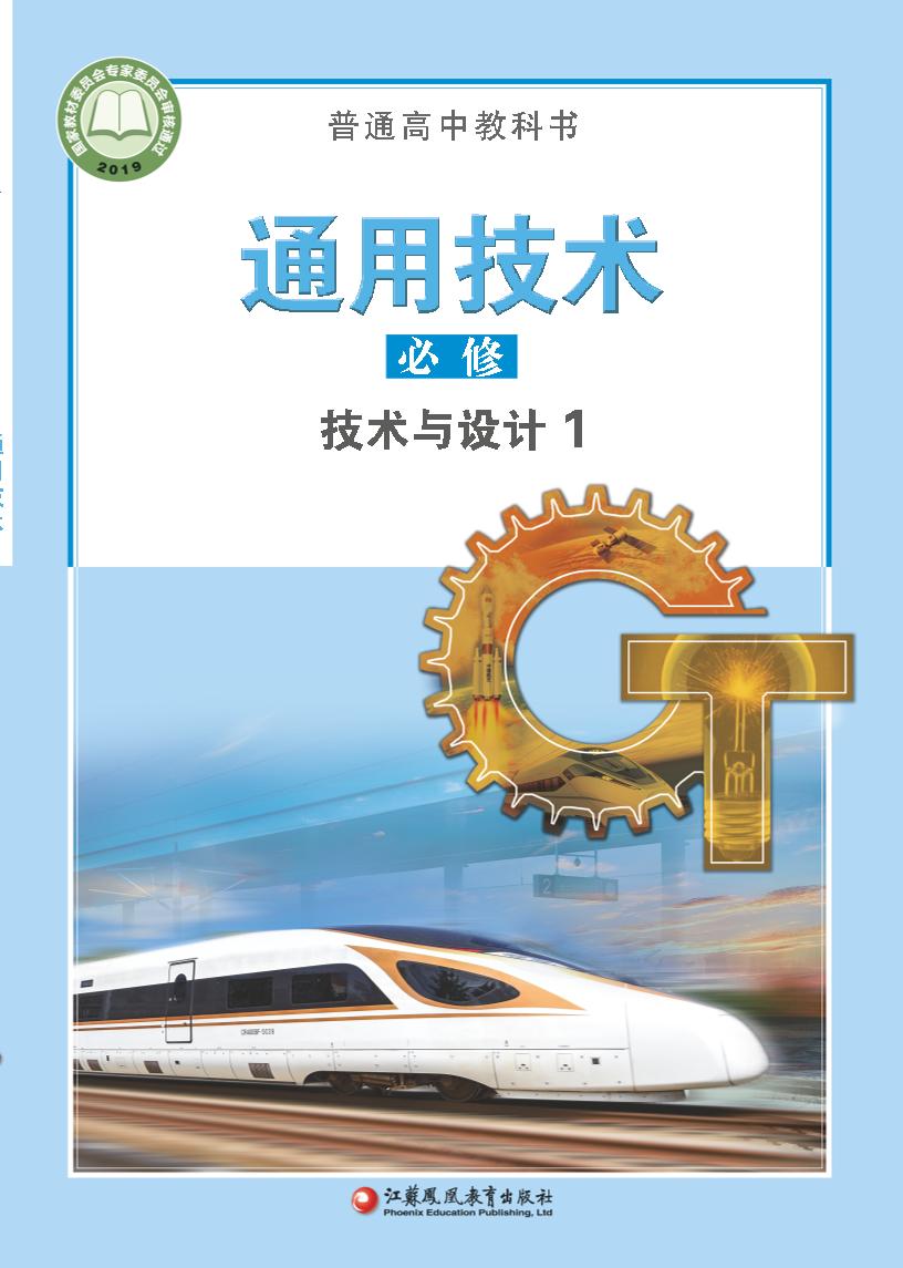 普通高中教科书·苏教版通用技术必修 技术与设计1电子课本