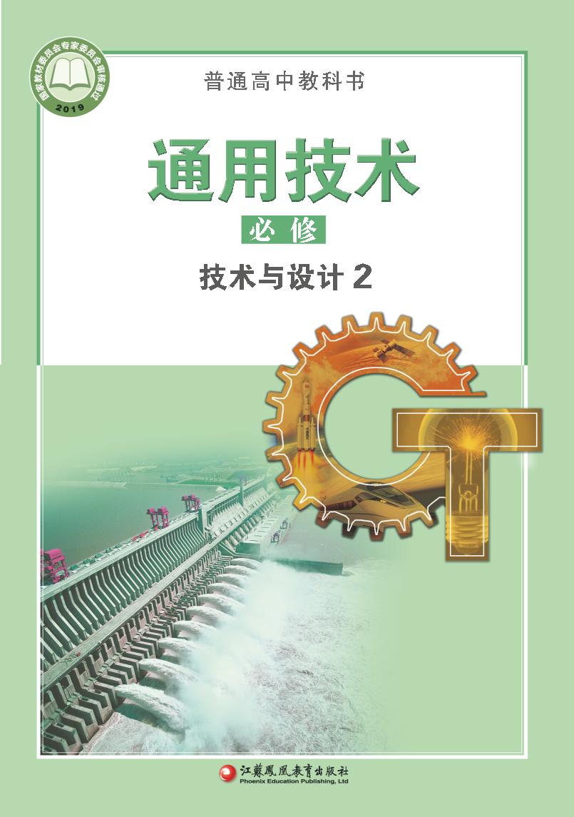 普通高中教科书·苏教版通用技术必修 技术与设计2电子课本
