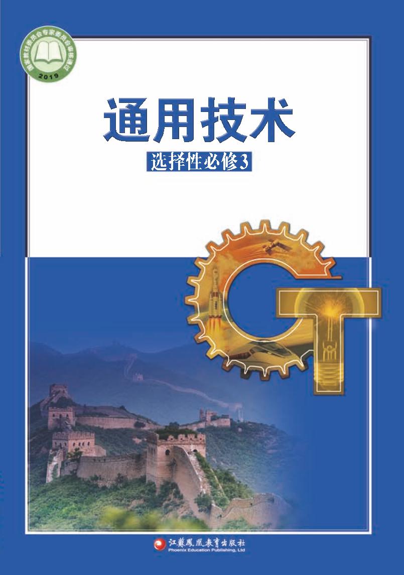 普通高中教科书·苏教版通用技术选择性必修3 工程设计基础电子课本