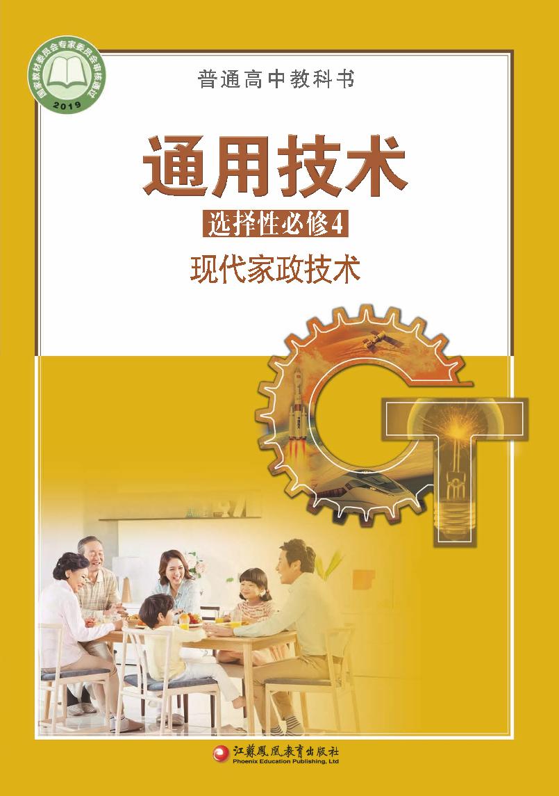 普通高中教科书·苏教版通用技术选择性必修4 现代家政技术电子课本