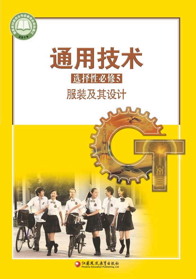 普通高中教科书·苏教版通用技术选择性必修5 服装及其设计电子课本