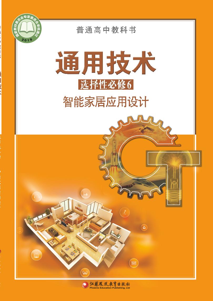 普通高中教科书·苏教版通用技术选择性必修6 智能家居应用设计电子课本