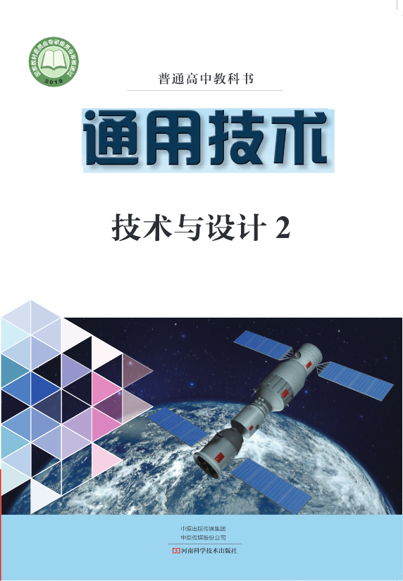 普通高中教科书·豫科版通用技术必修 技术与设计2电子课本