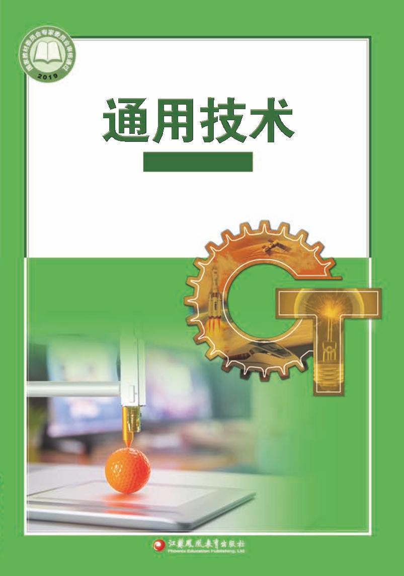 普通高中教科书·苏教版通用技术选择性必修11 产品三维设计与电子课本
