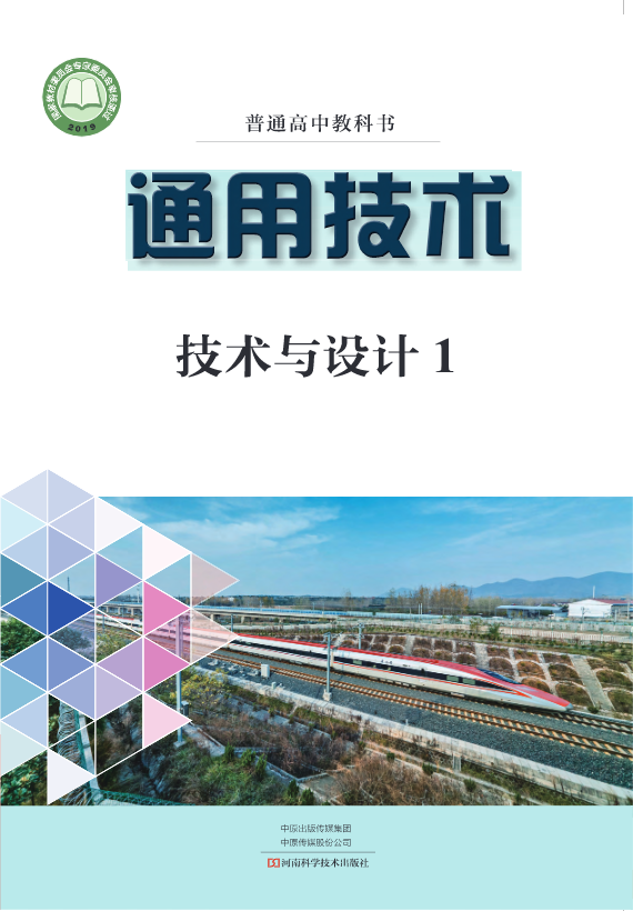 普通高中教科书·豫科版通用技术必修 技术与设计1电子课本