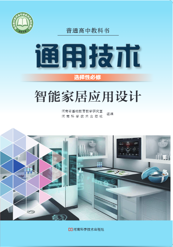 普通高中教科书·豫科版通用技术选择性必修6 智能家居应用设计电子课本