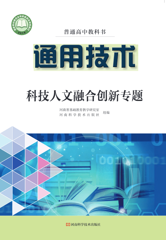 普通高中教科书·豫科版通用技术选择性必修10 科技人文融合创电子课本
