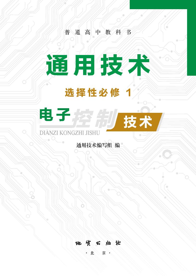 普通高中教科书·地质社版通用技术选择性必修1 电子控制技术电子课本