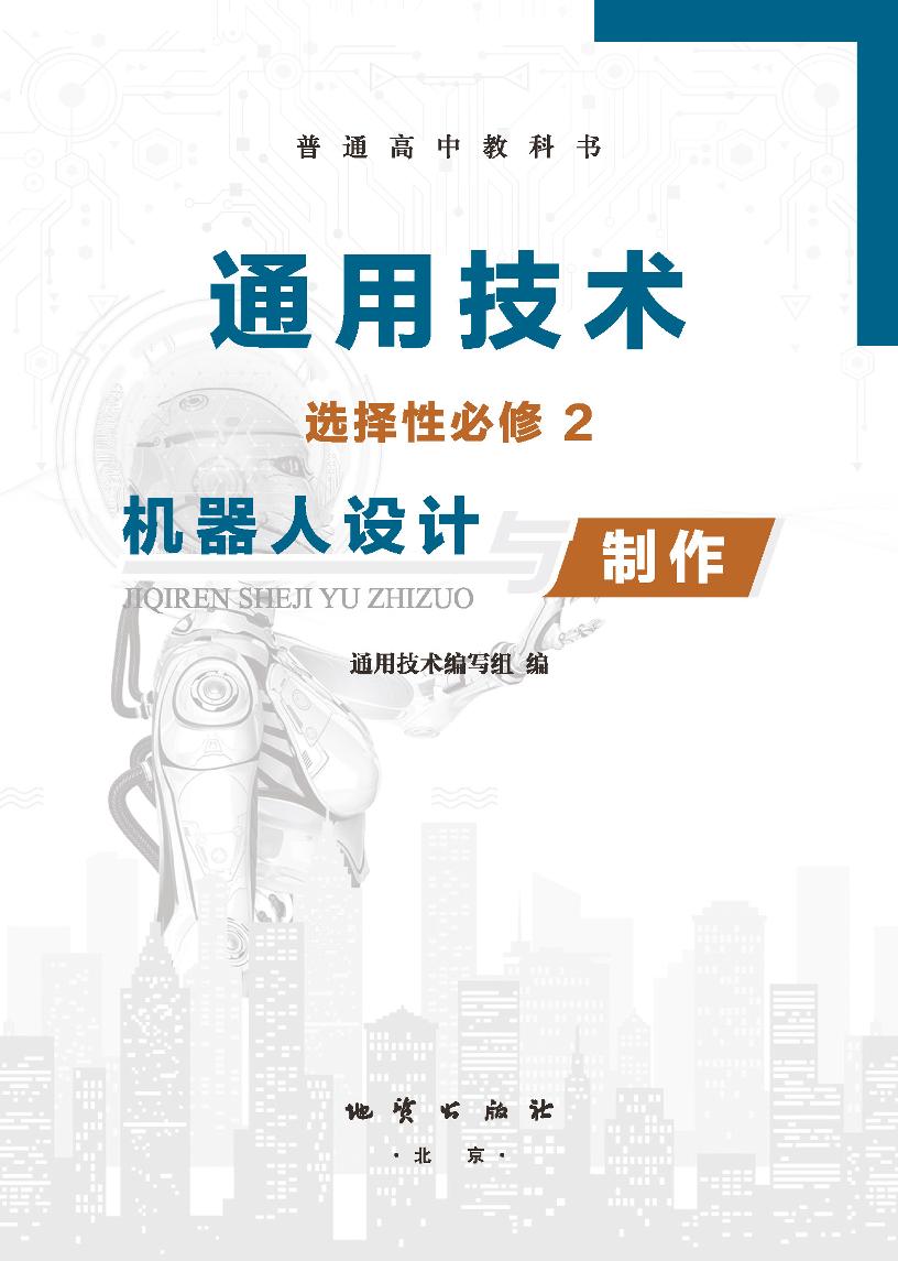 普通高中教科书·地质社版通用技术选择性必修2 机器人设计与制电子课本