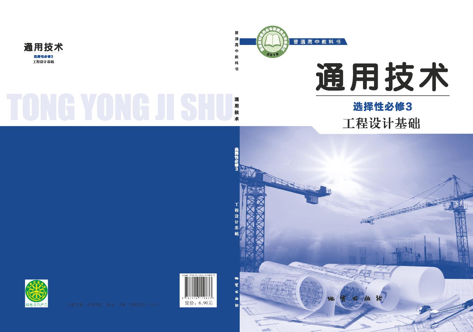 普通高中教科书·地质社版通用技术选择性必修3 工程设计基础电子课本