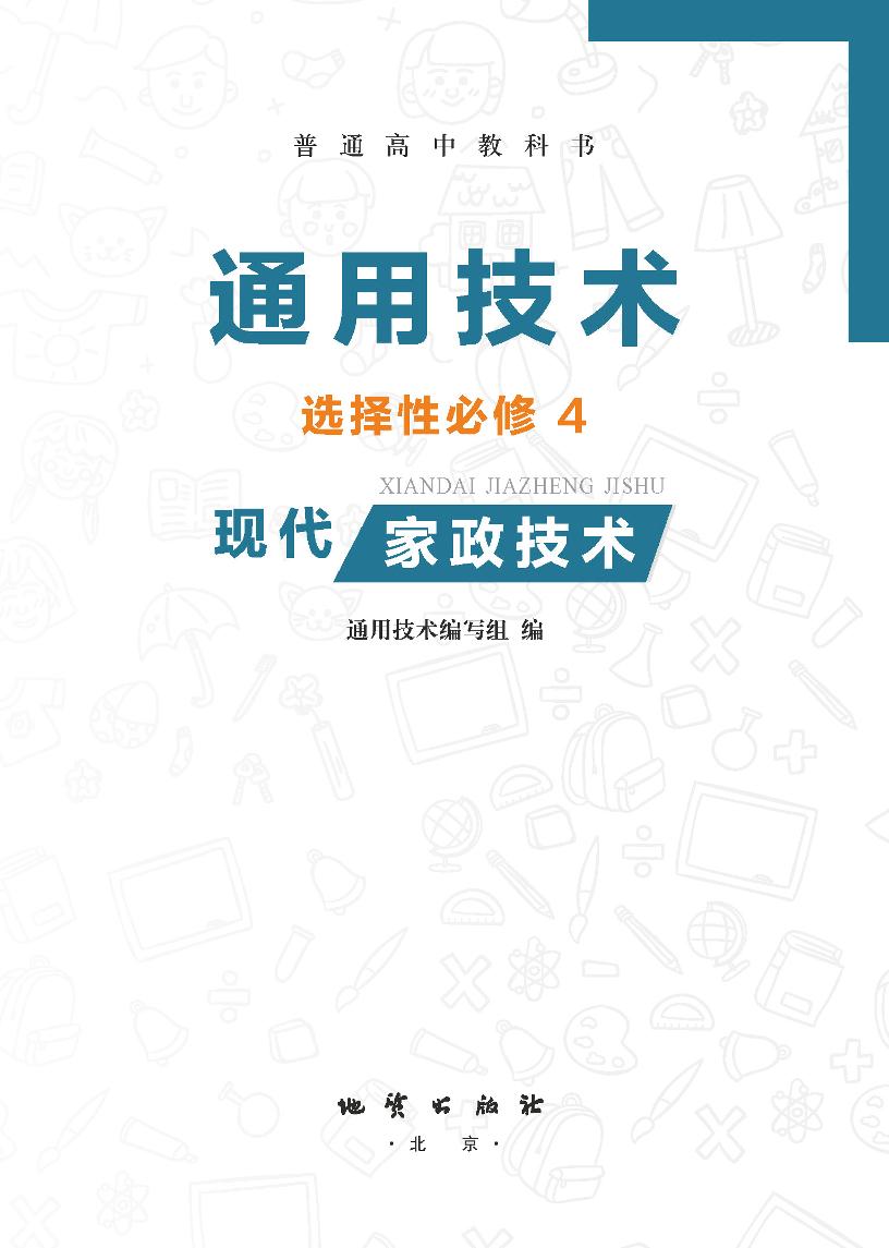 普通高中教科书·地质社版通用技术选择性必修4 现代家政技术电子课本