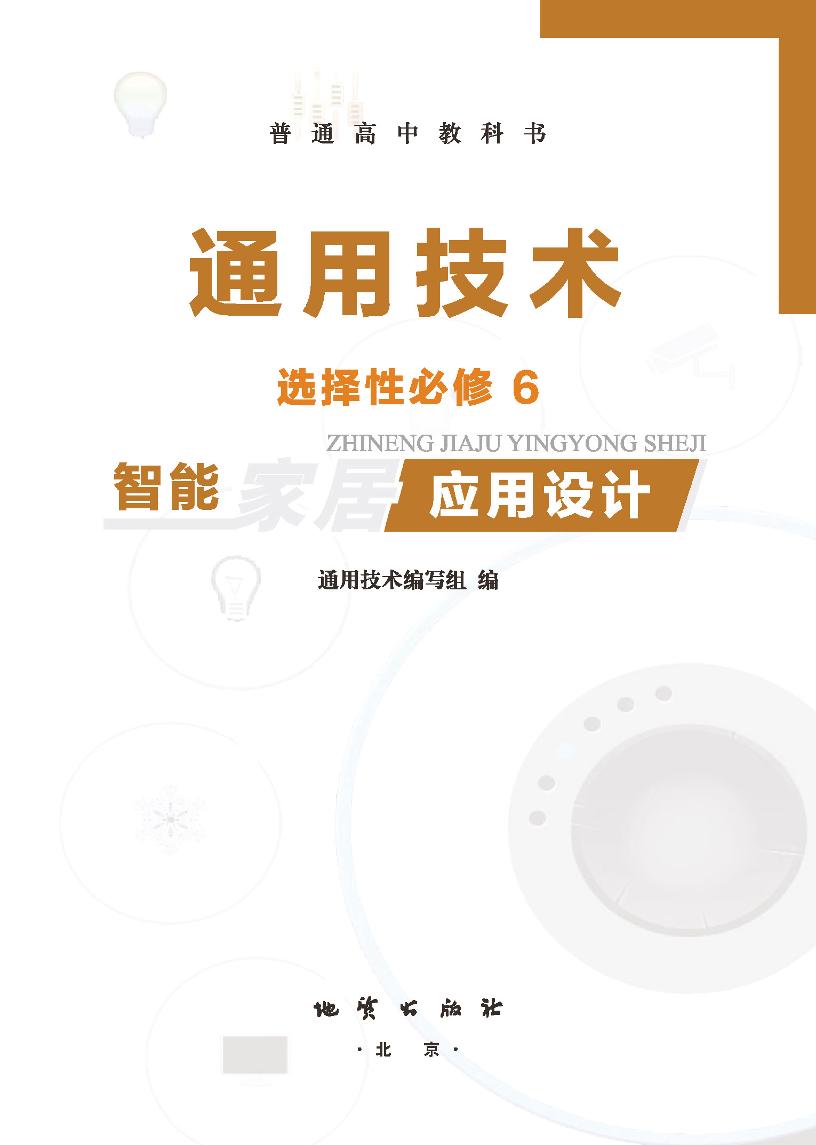 普通高中教科书·地质社版通用技术选择性必修6 智能家居应用设电子课本