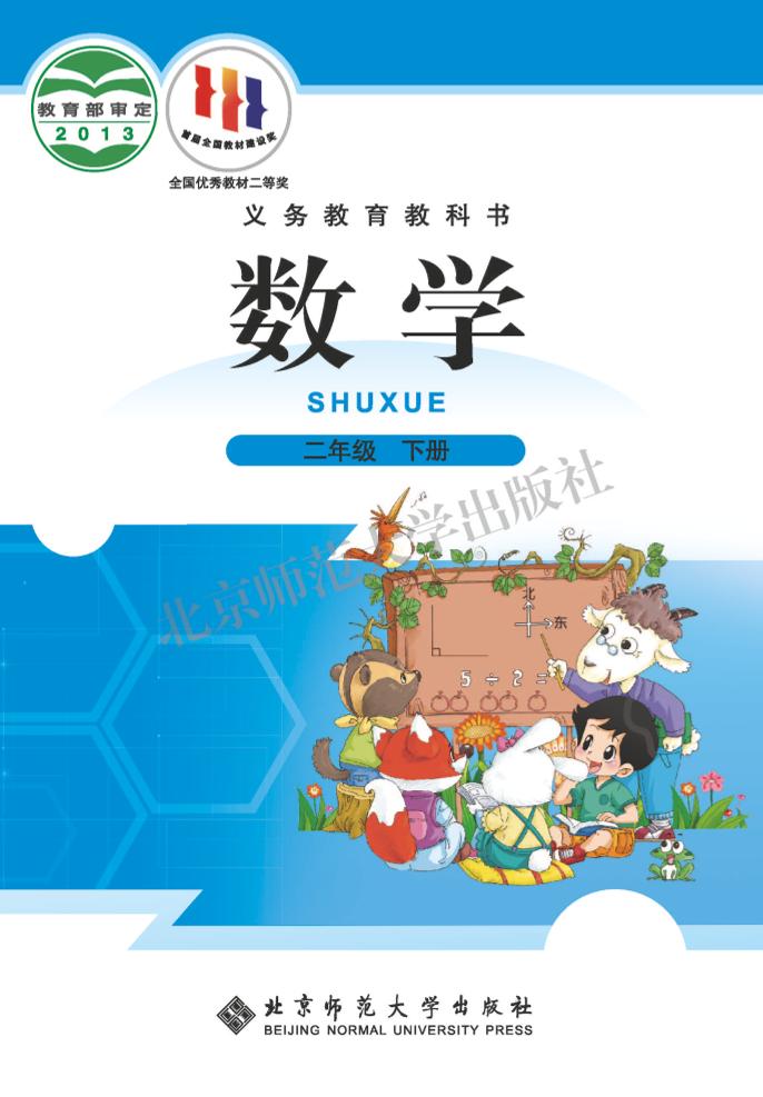 义务教育教科书·北师大版数学二年级下册电子课本