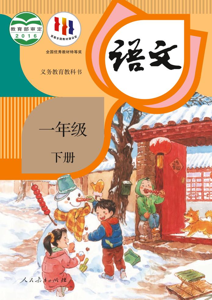 义务教育教科书·部编版语文一年级下册电子课本