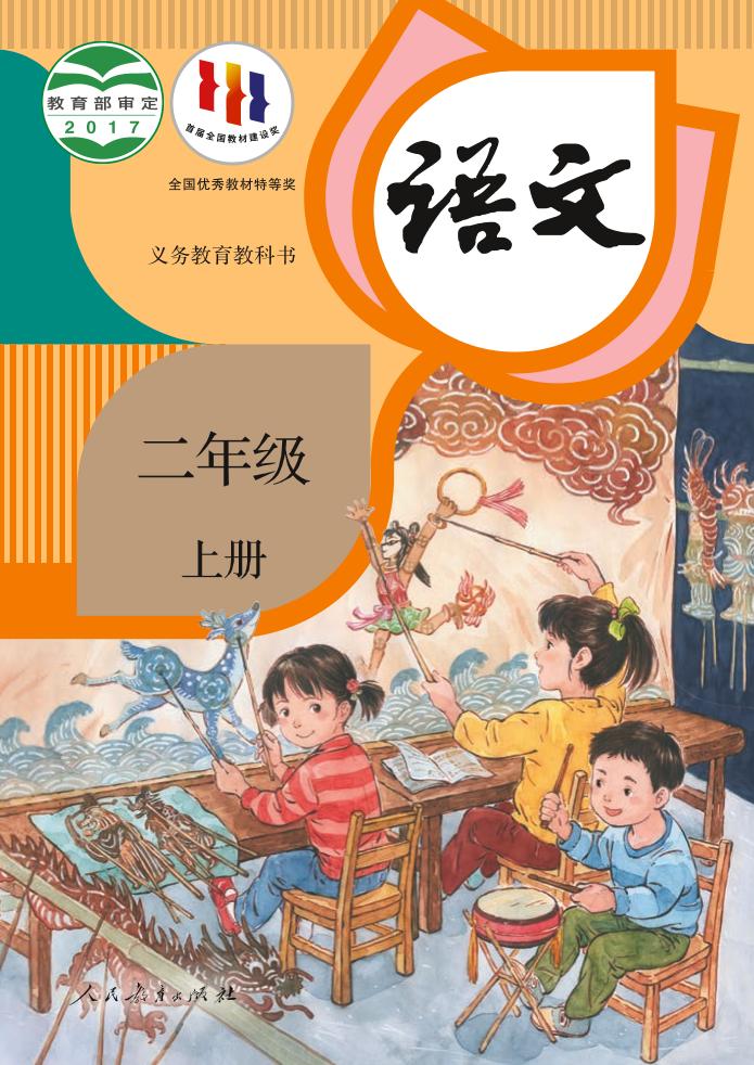 义务教育教科书·部编版语文二年级上册电子课本