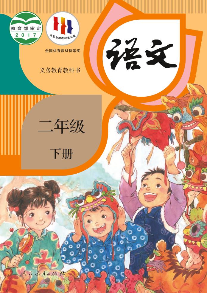 义务教育教科书·部编版语文二年级下册电子课本