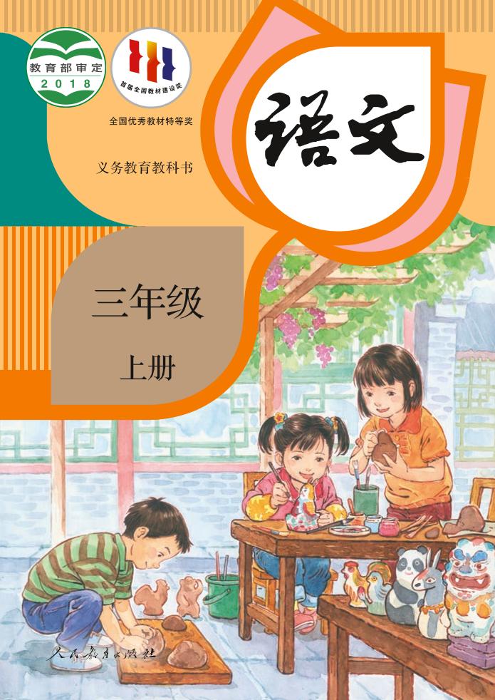 义务教育教科书·部编版语文三年级上册电子课本
