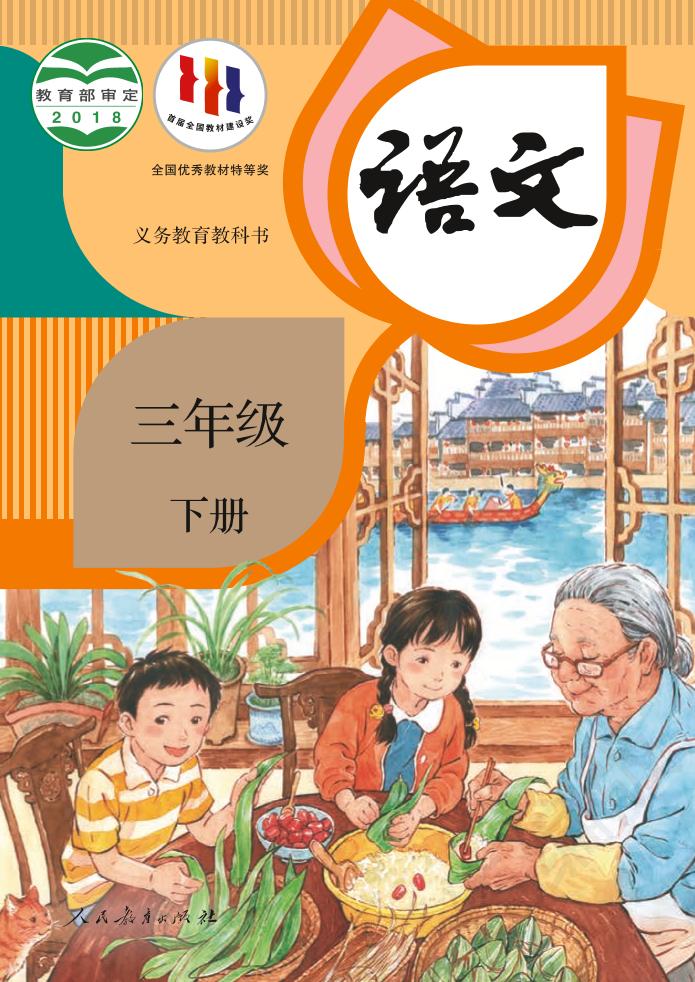 义务教育教科书·部编版语文三年级下册电子课本