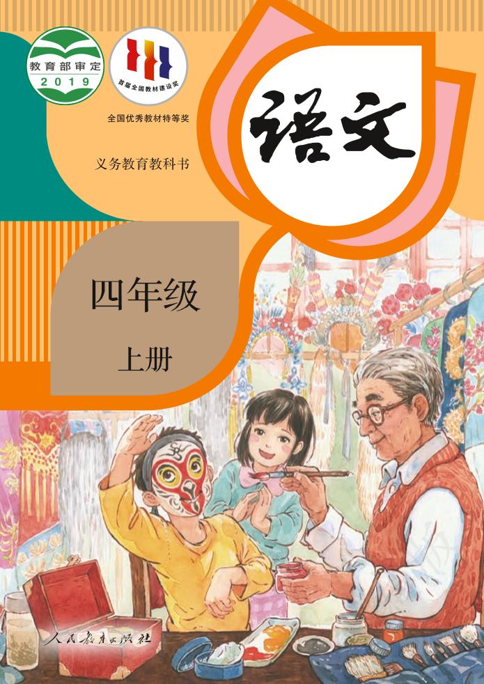 义务教育教科书·部编版语文四年级上册电子课本