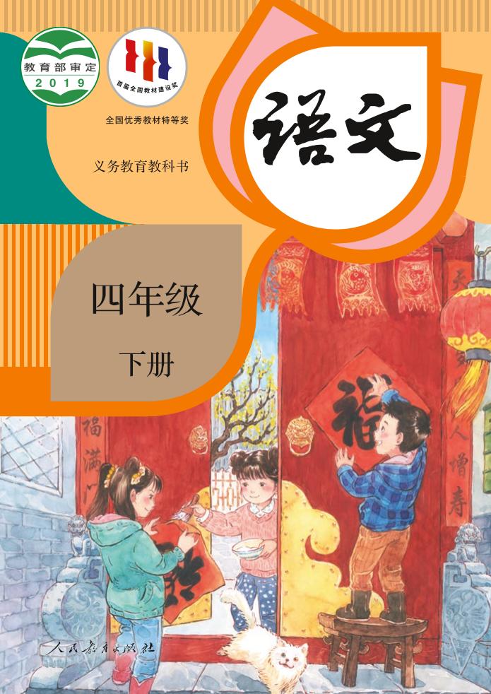 义务教育教科书·部编版语文四年级下册电子课本
