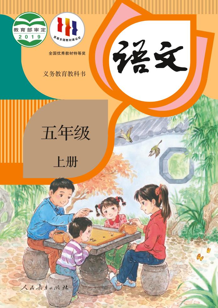 义务教育教科书·部编版语文五年级上册电子课本