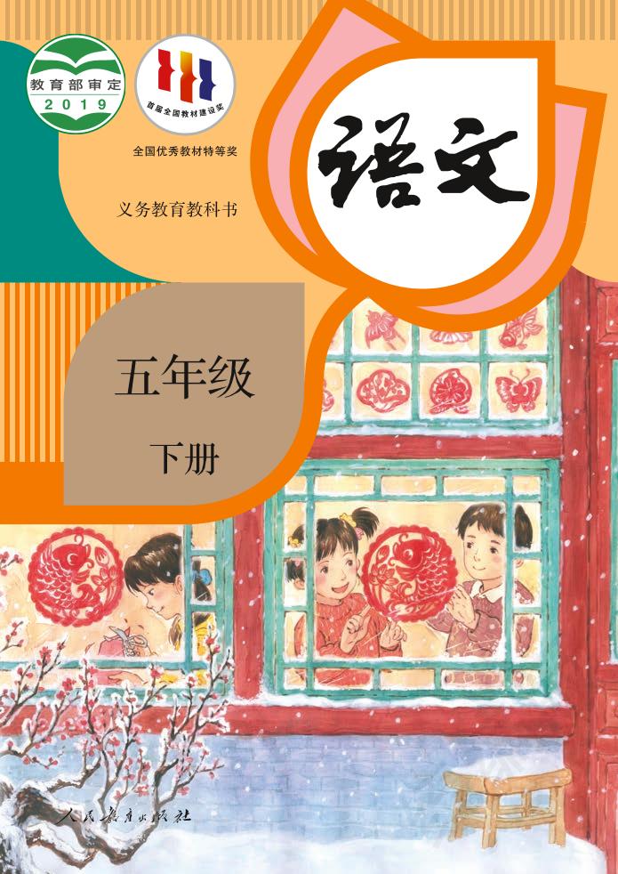 义务教育教科书·部编版语文五年级下册电子课本