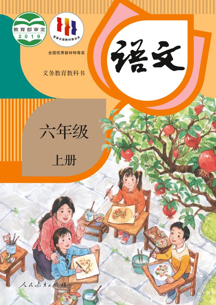 义务教育教科书·部编版语文六年级上册电子课本