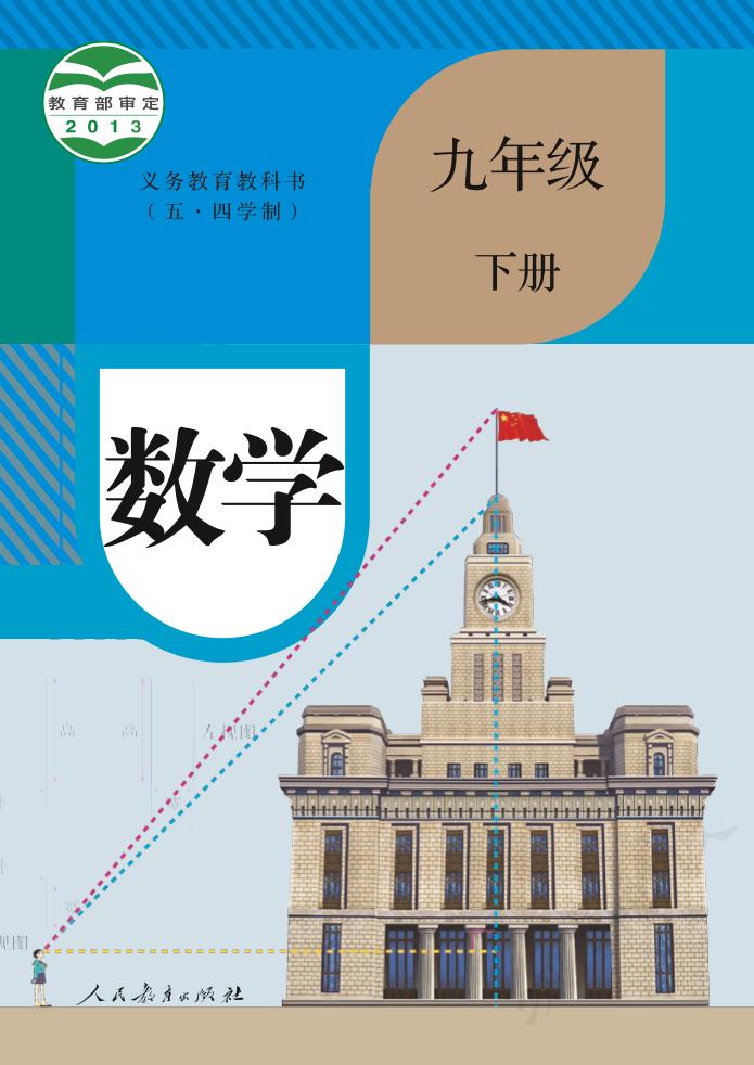 义务教育教科书（五•四学制）·数学九年级下册电子课本