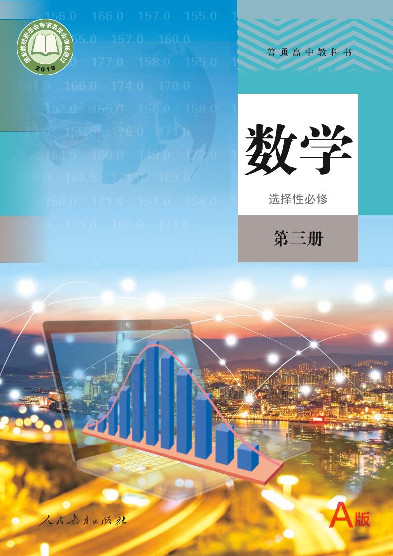 普通高中教科书·人教版数学（A版）选择性必修第三册电子课本