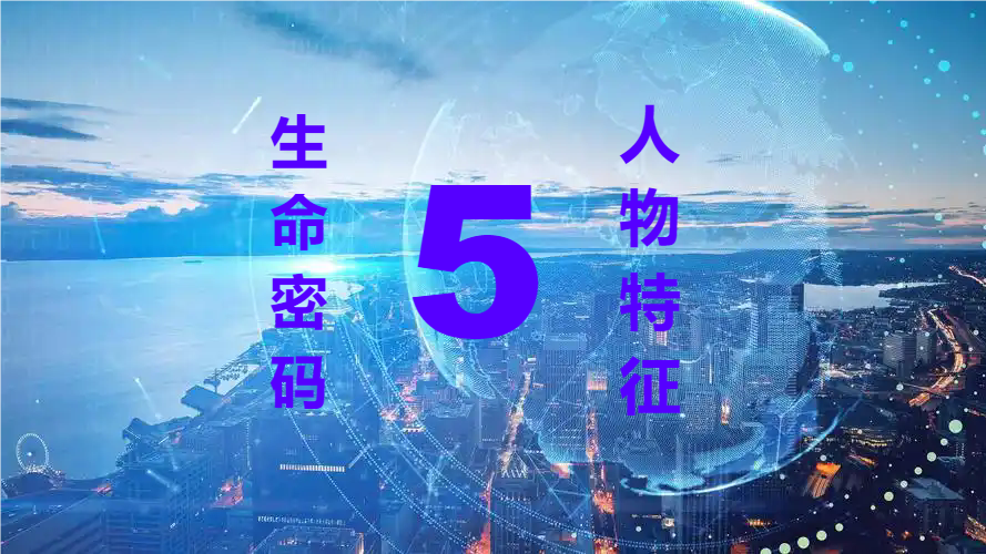 生命密码“5”号人物特征